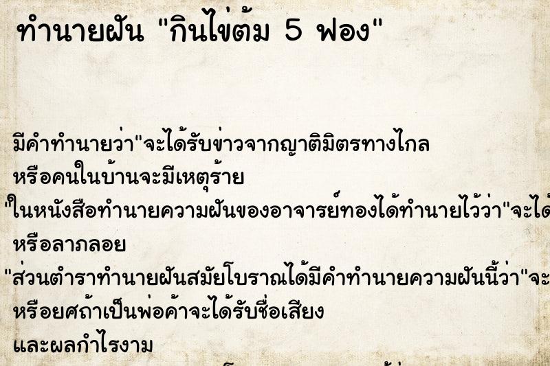 ทำนายฝัน กินไข่ต้ม 5 ฟอง
